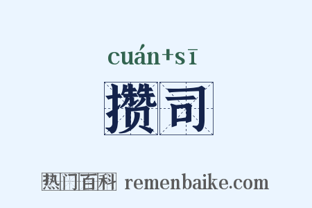 攒司是什么意思的图片